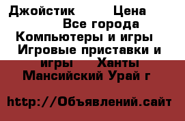 Джойстик  ps4 › Цена ­ 2 500 - Все города Компьютеры и игры » Игровые приставки и игры   . Ханты-Мансийский,Урай г.